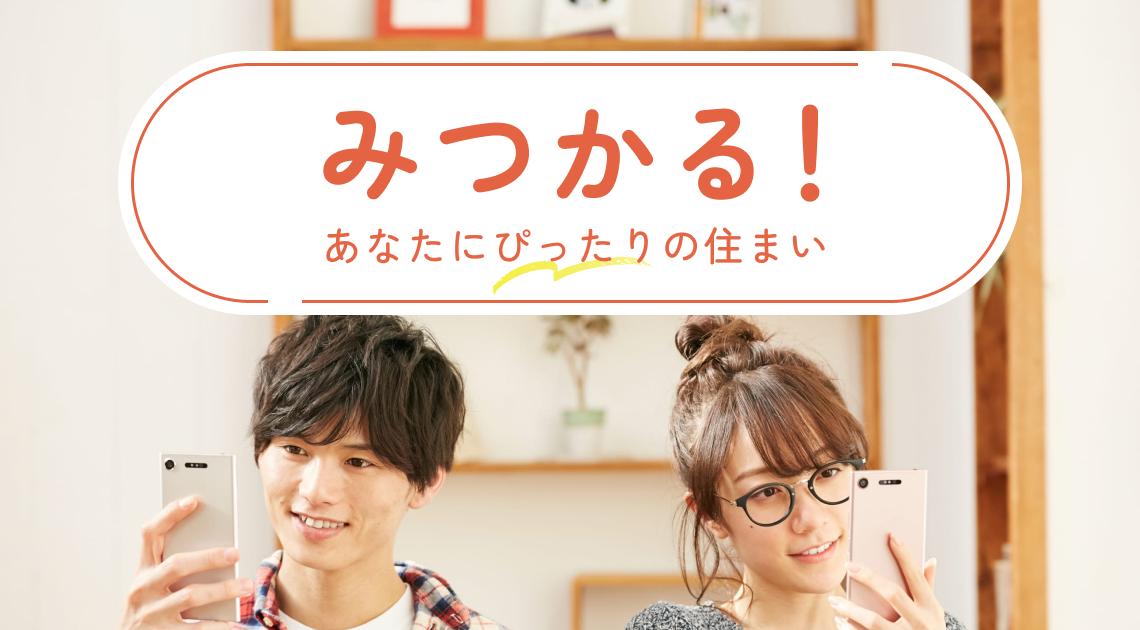 みるかる!あなたにぴったりの住まい