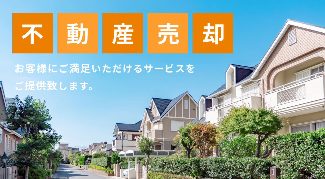不動産売却 お客様にご満足いただけるサービスをご提供致します。